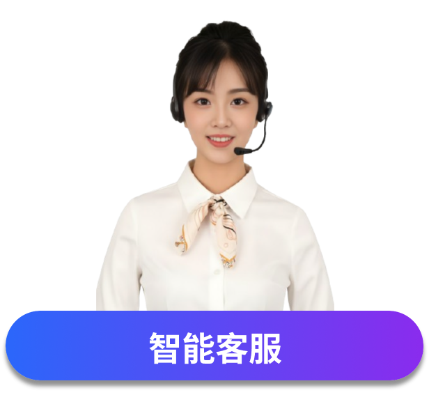 智能客服